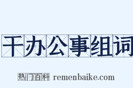 干办公事组词是什么意思的图片